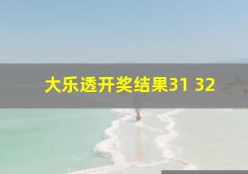 大乐透开奖结果31 32